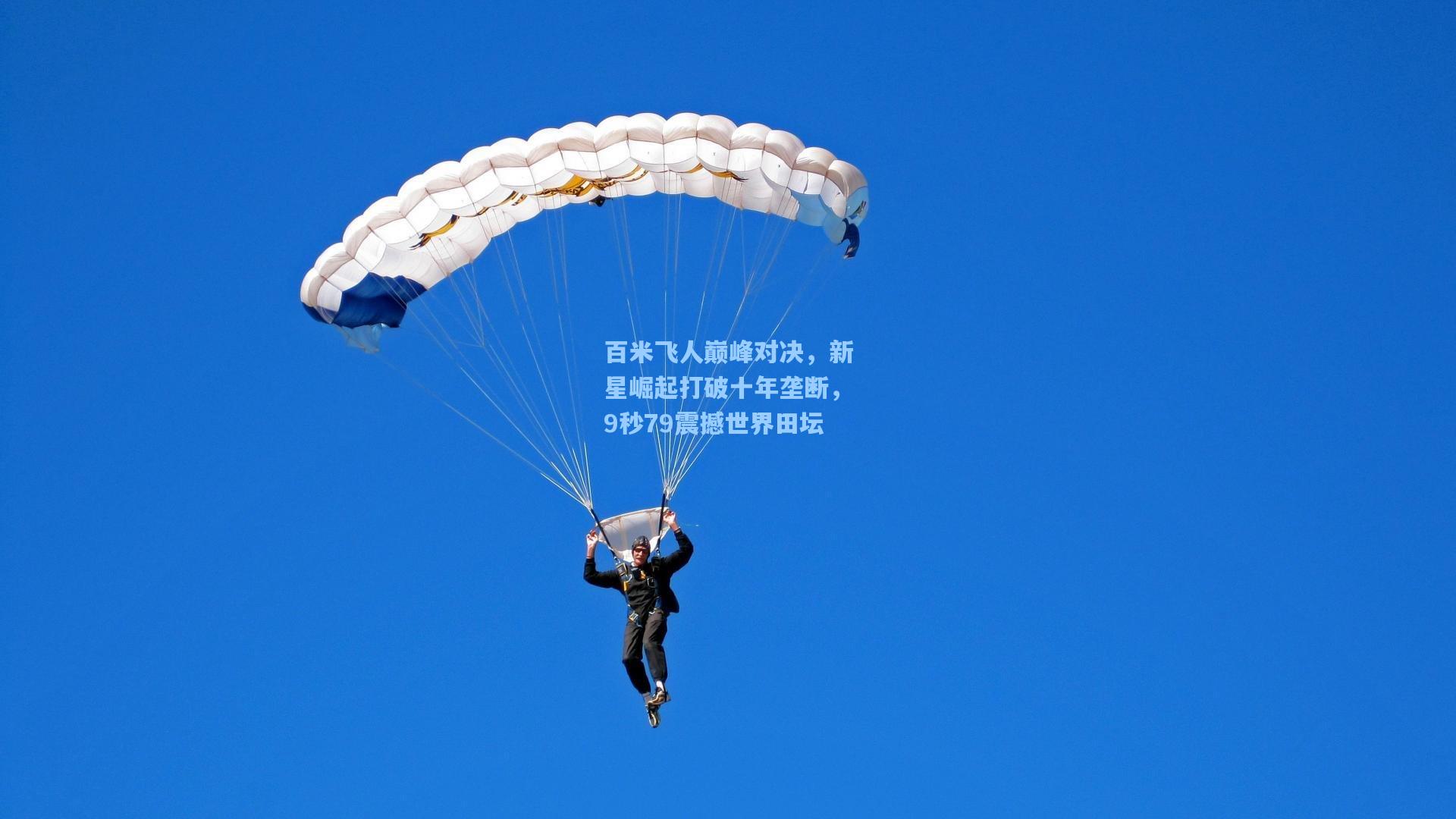 百米飞人巅峰对决，新星崛起打破十年垄断，9秒79震撼世界田坛
