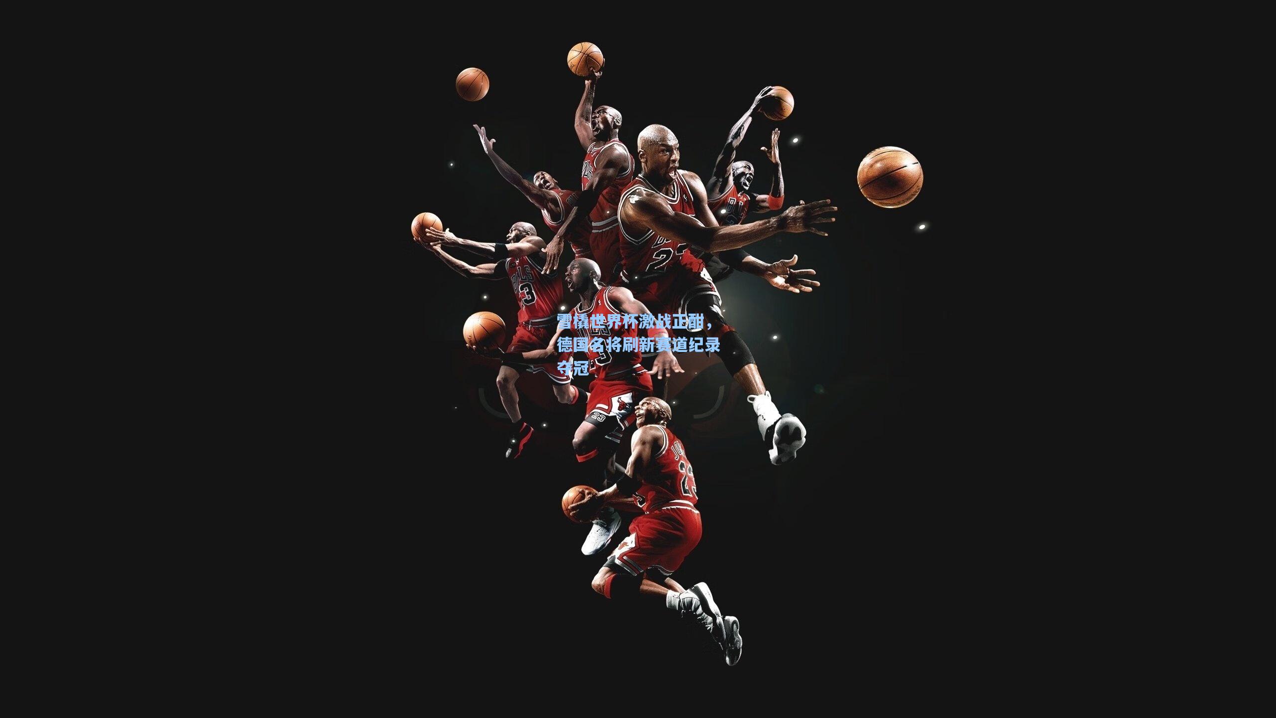 雪橇世界杯激战正酣,德国名将刷新赛道纪录夺冠