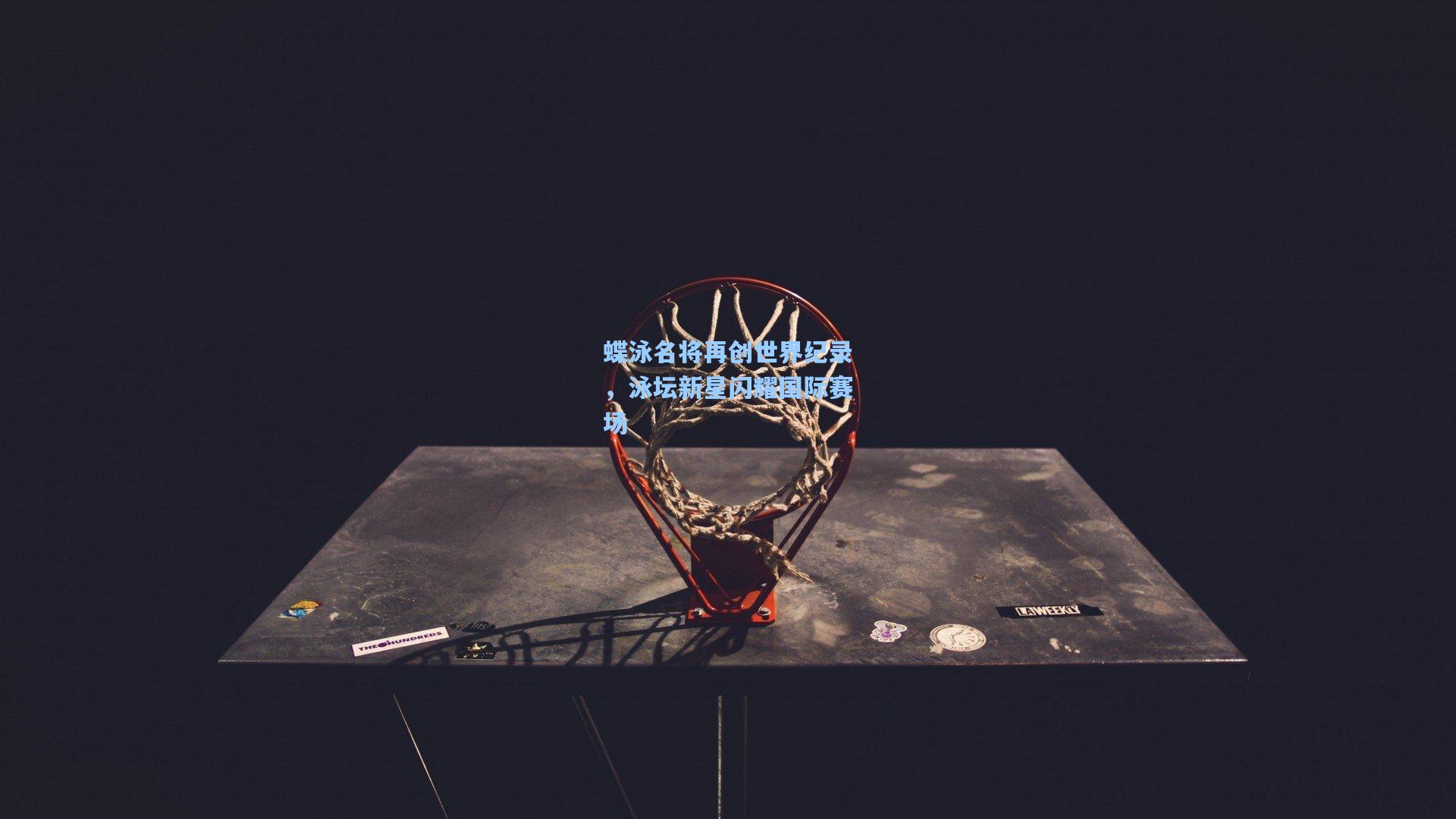 蝶泳名将再创世界纪录,泳坛新星闪耀国际赛场