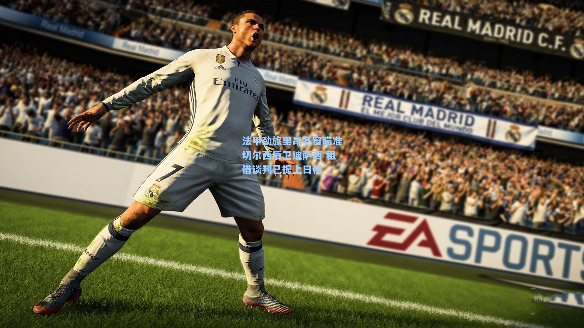 【ng体育娱乐】法甲劲旅里昂冬窗瞄准切尔西后卫迪萨西 租借谈判已提上日程